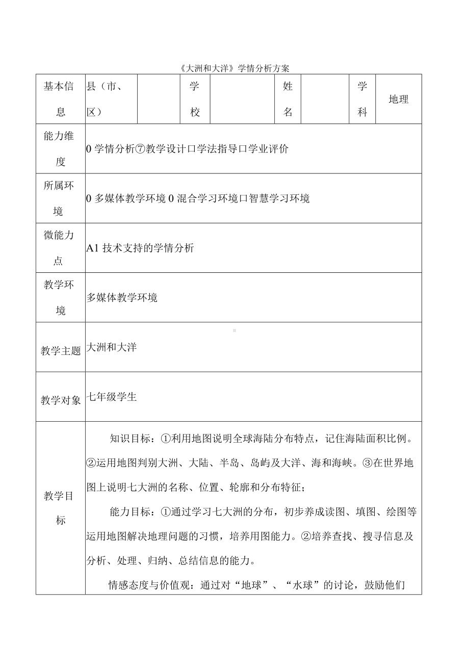 《大洲和大洋》学情分析方案.docx_第1页