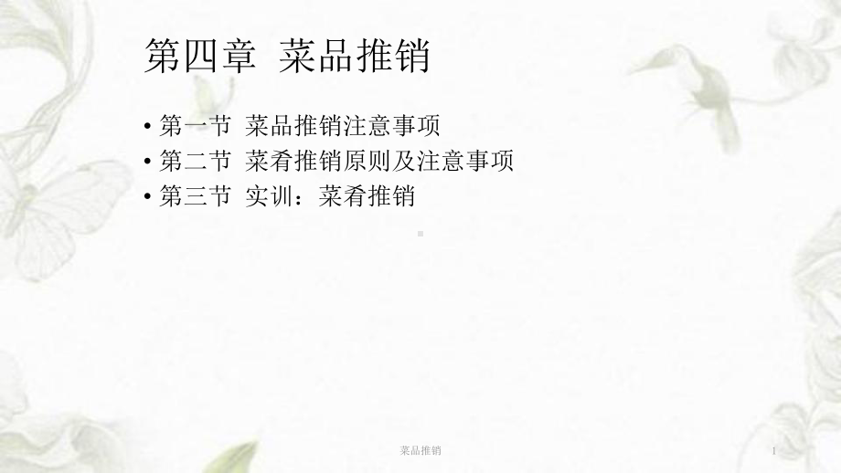 菜品推销ppt课件.ppt_第1页