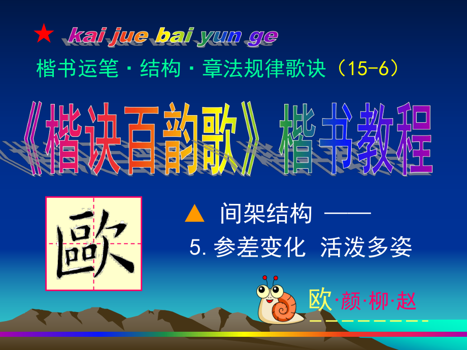 欧体6.-结构(5)(楷书教学课件).ppt_第1页