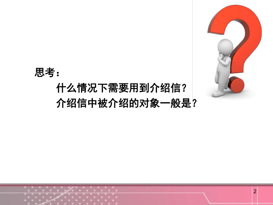 介绍信PPT课件.ppt.ppt_第2页