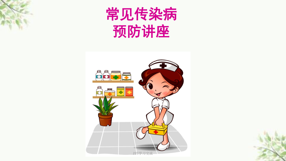 常见传染病预防讲座课件.ppt_第1页