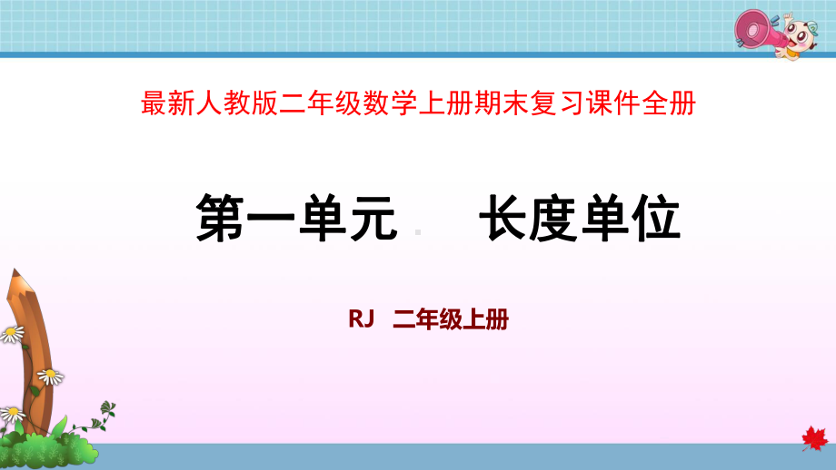 最新人教版二年级数学上册期末复习课件.ppt_第1页