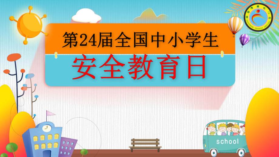 全国中小学生安全教育日ppt课件.ppt_第1页