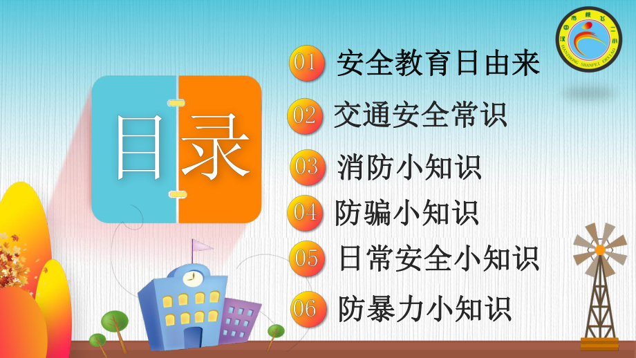 全国中小学生安全教育日ppt课件.ppt_第2页