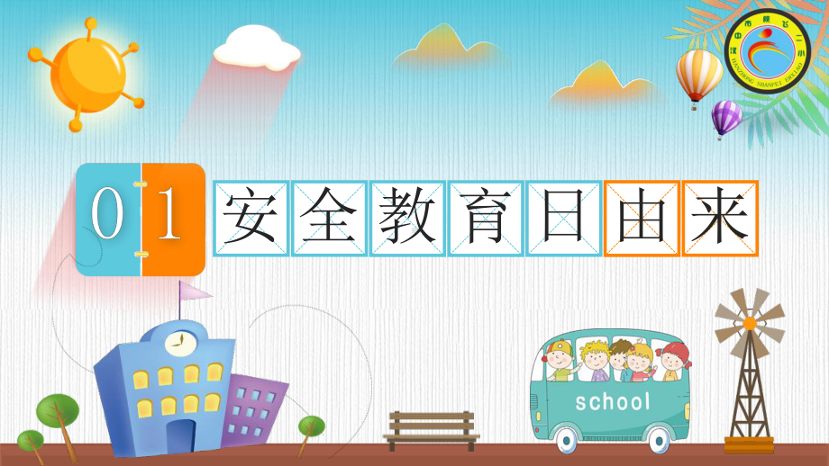 全国中小学生安全教育日ppt课件.ppt_第3页