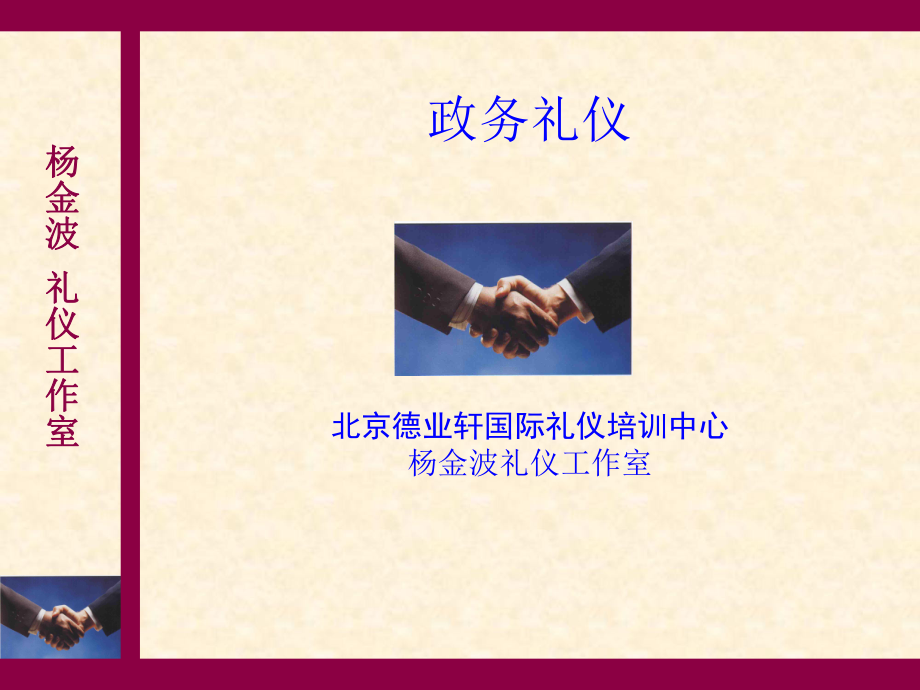 政务礼仪培训课件PPT(31张).ppt_第1页