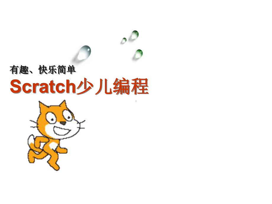 少儿编程-scratch(课件PPT).ppt_第1页