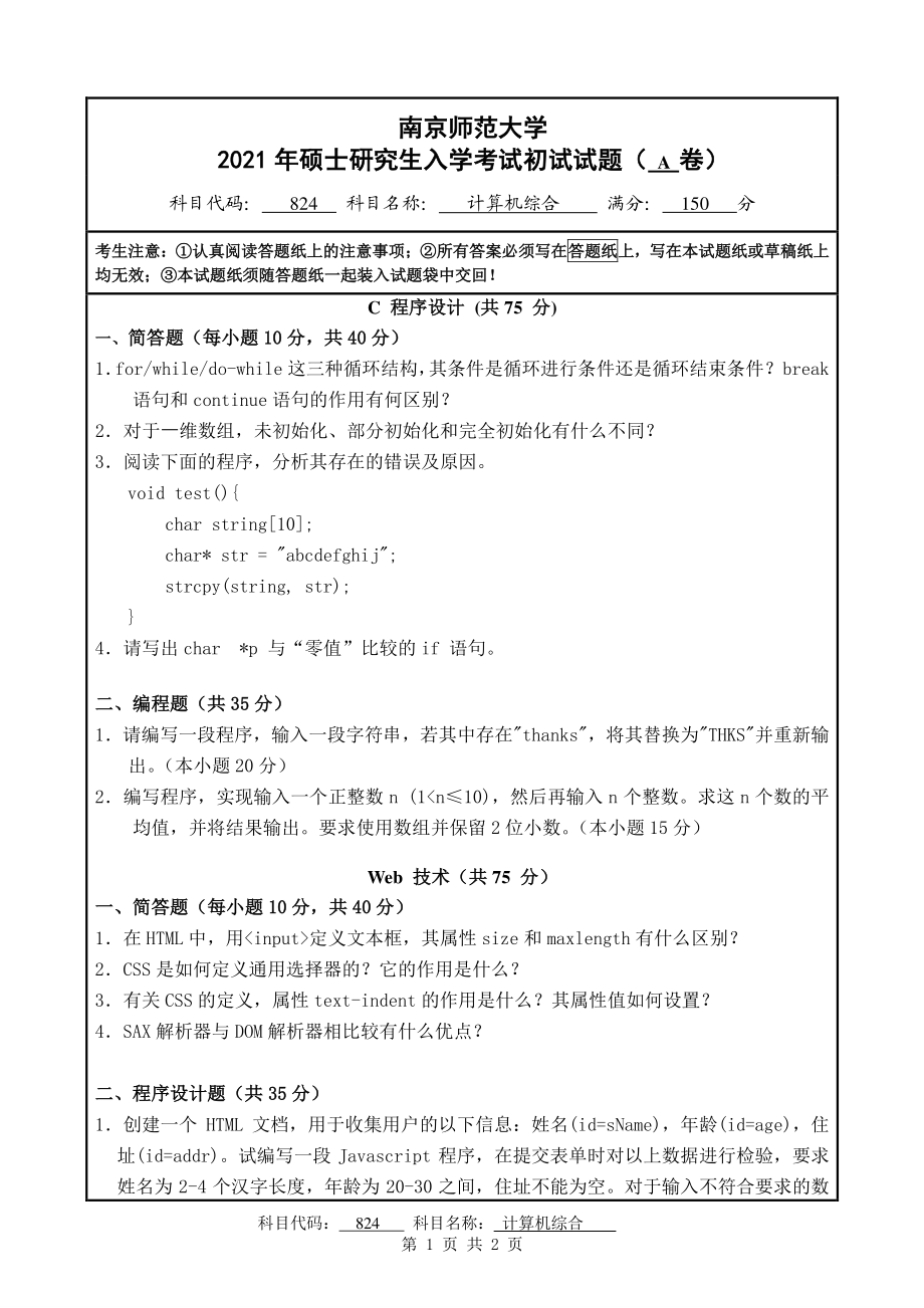 2021年南京师范大学研究生入学考试初试（考研）试题824A试卷.pdf_第1页