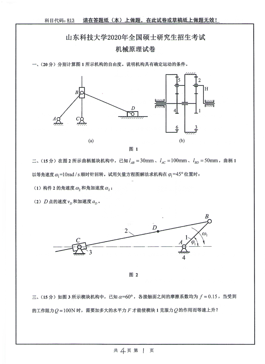 山东科技大学2020年硕士研究生自命题试题813机械原理.pdf_第1页