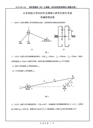 山东科技大学2020年硕士研究生自命题试题813机械原理.pdf