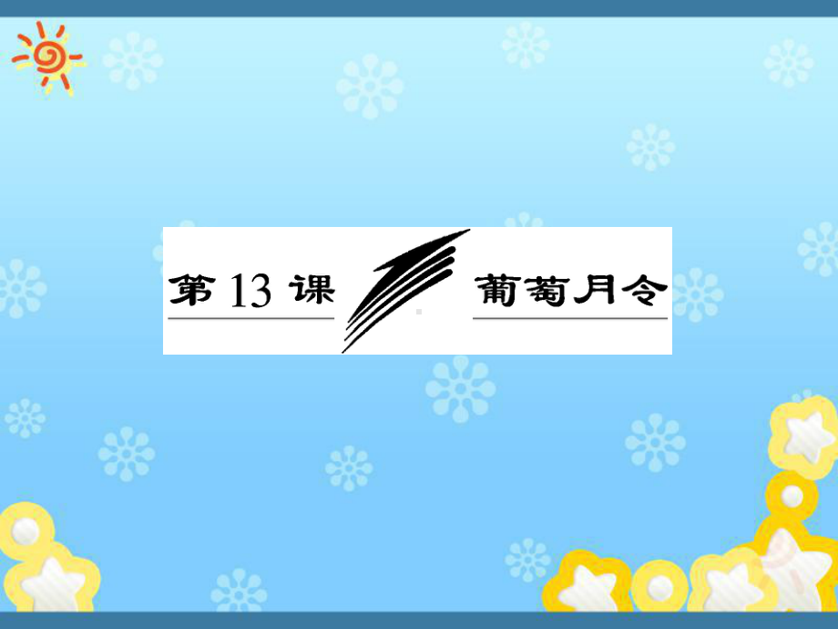 高中语文第五专题第13课葡萄月令课件苏教版选修~现代散文选读.ppt_第1页