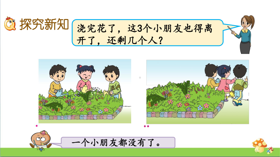 苏教版数学一年级上课件8.3有关0的加减法.pptx_第3页