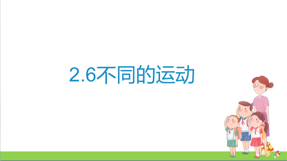 苏教版四年级上科学2.6不同的运动.pptx_第1页