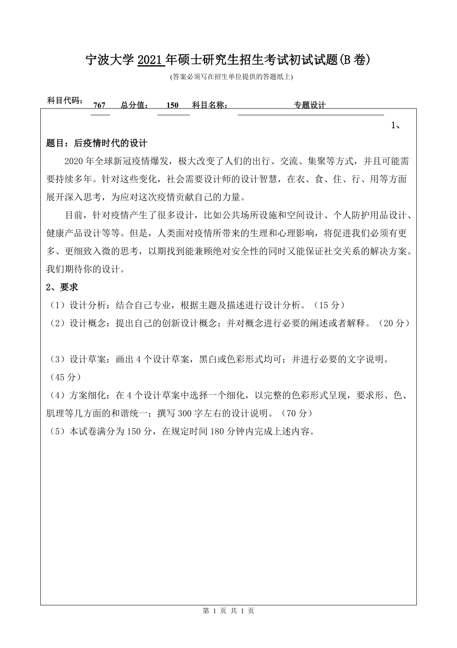 2021年宁波大学硕士考研真题767专题设计.doc_第1页