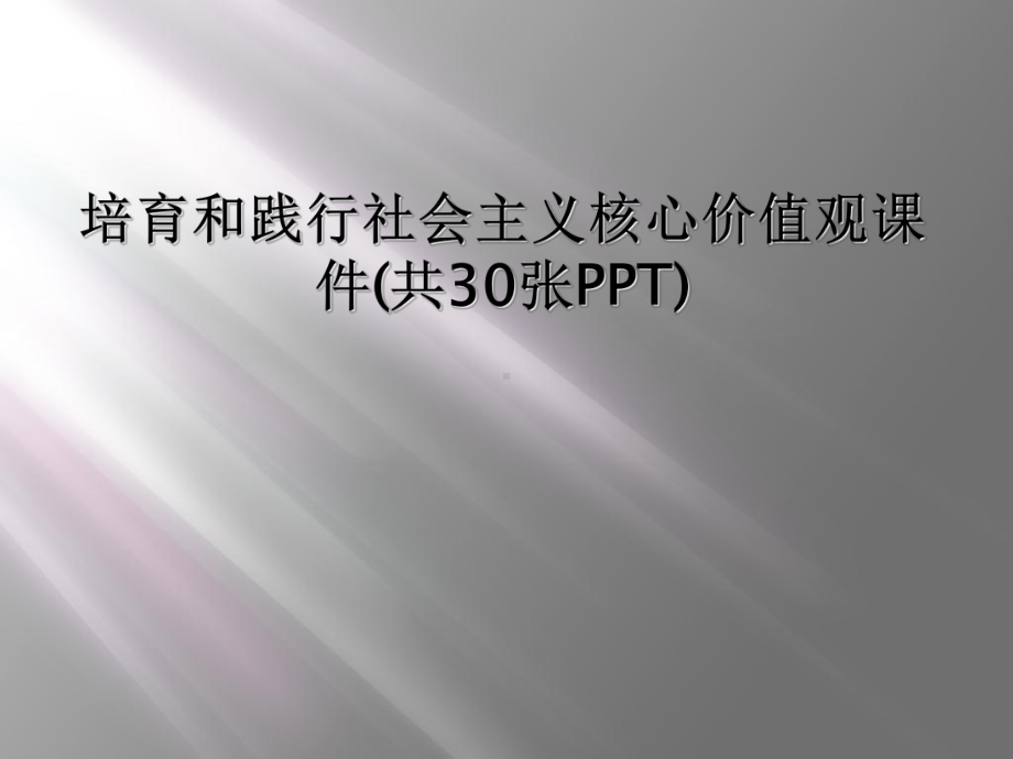 培育和践行社会主义核心价值观课件(共30张PPT.ppt_第1页