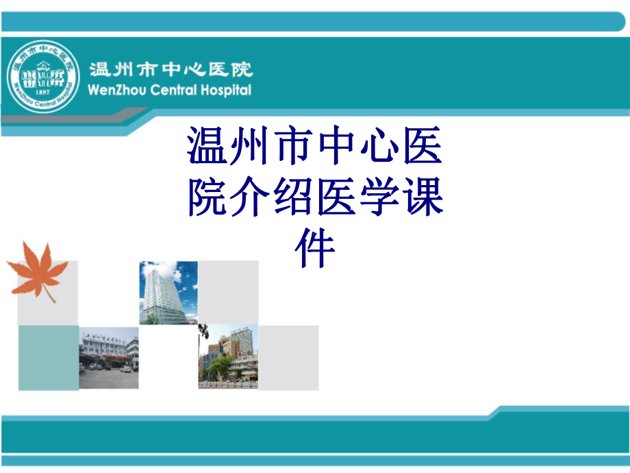 温州市中心医院介绍PPT培训课件.ppt_第1页