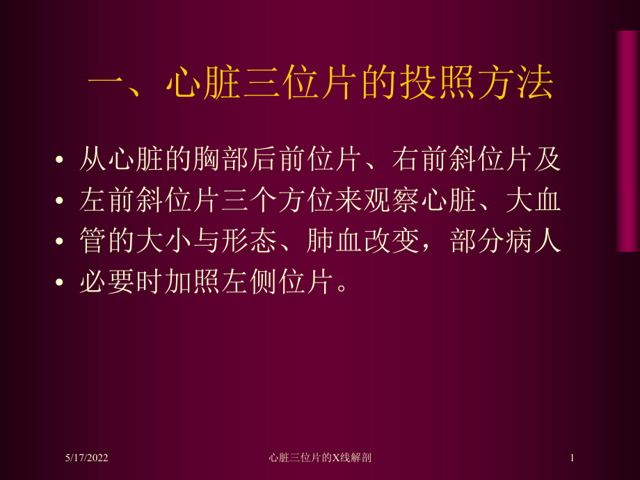 心脏三位片的X线解剖课件.ppt_第1页