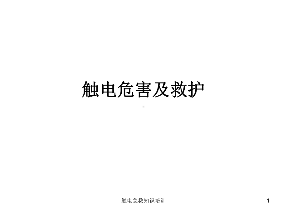 触电急救知识培训课件.ppt_第1页