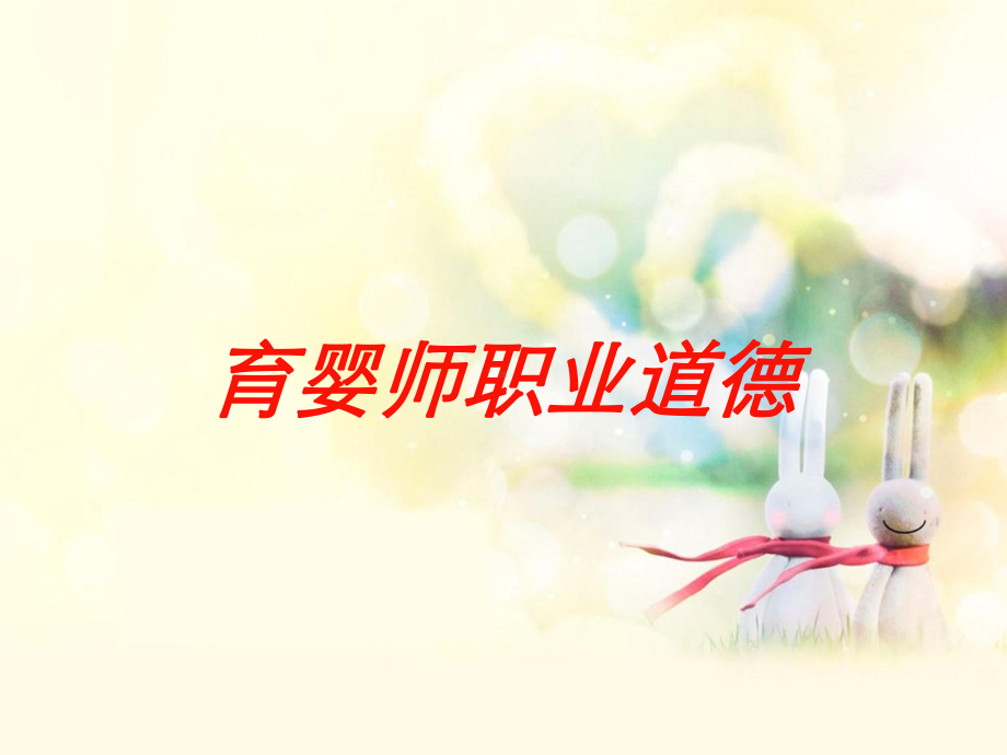 育婴师职业道德培训课件.ppt_第1页