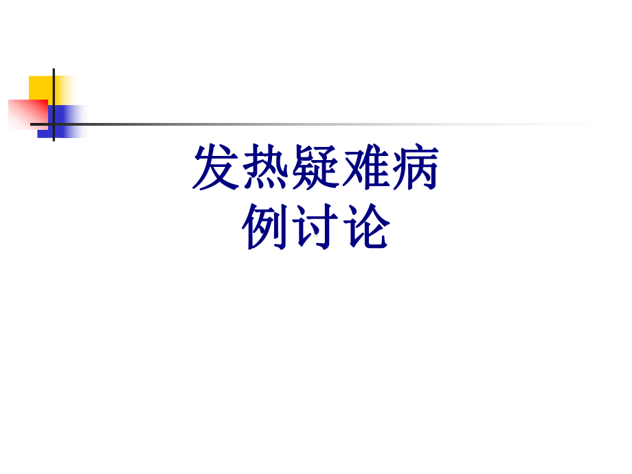 发热疑难病例讨论课件.ppt_第1页