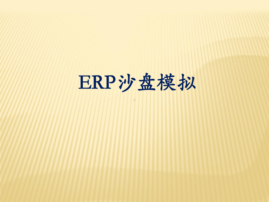 ERP沙盘模拟课件.ppt_第1页