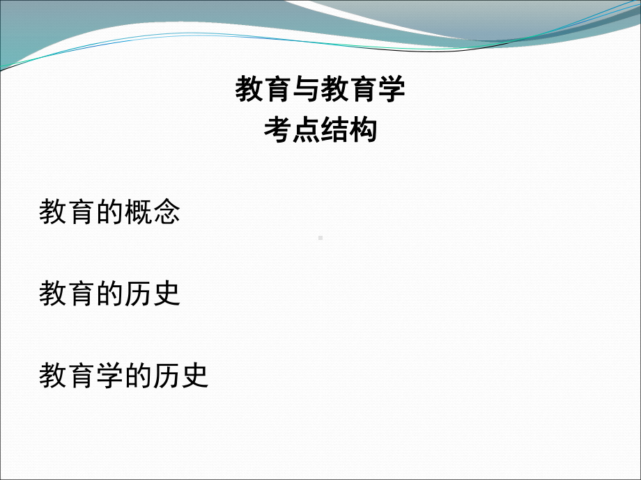 教师招聘考试教育学模块课件.ppt_第3页