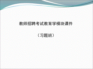 教师招聘考试教育学模块课件.ppt