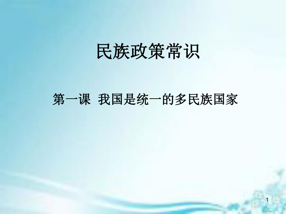 民族政策常识ppt课件.ppt_第1页