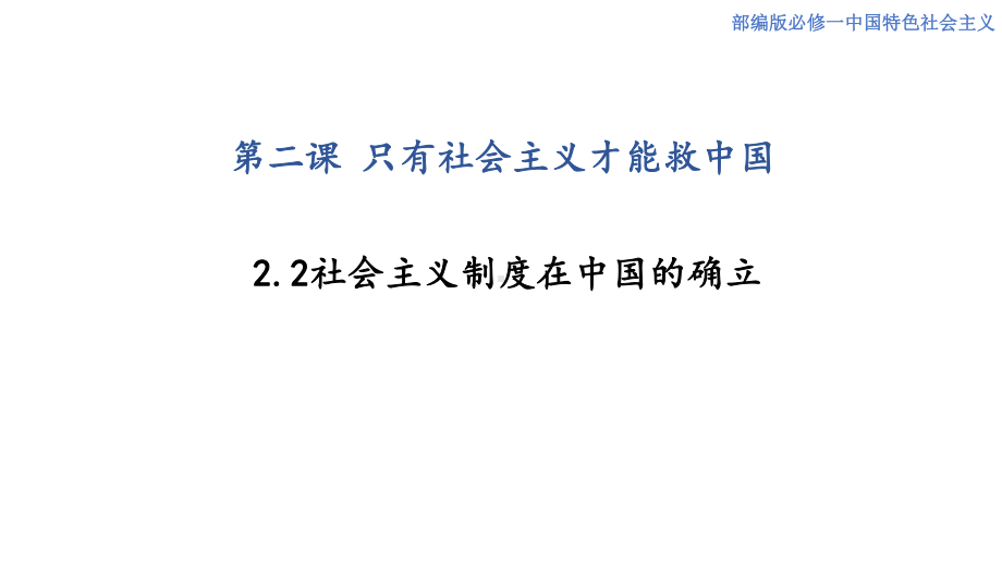 2.2社会主义制度在中国的确立课件-2020-2021学年高中政治统编版中国特色社会主义.pptx_第1页