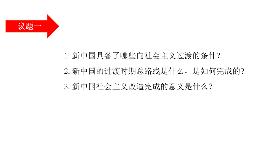 2.2社会主义制度在中国的确立课件-2020-2021学年高中政治统编版中国特色社会主义.pptx_第2页