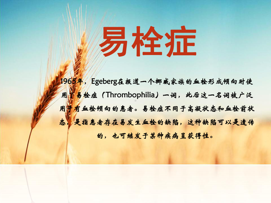 易栓症课件.ppt_第1页