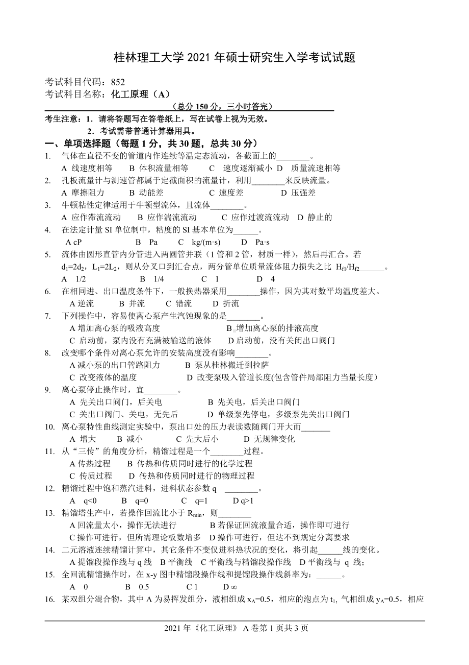 2021年桂林理工大学硕士考研真题852化工原理.docx_第1页