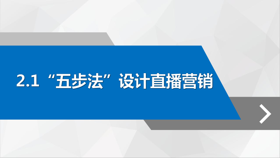 直播营销课件-第二章-直播营销的整体思路.pptx_第2页