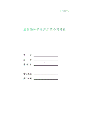 （根据民法典新修订）农作物种子生产示范合同模板.docx