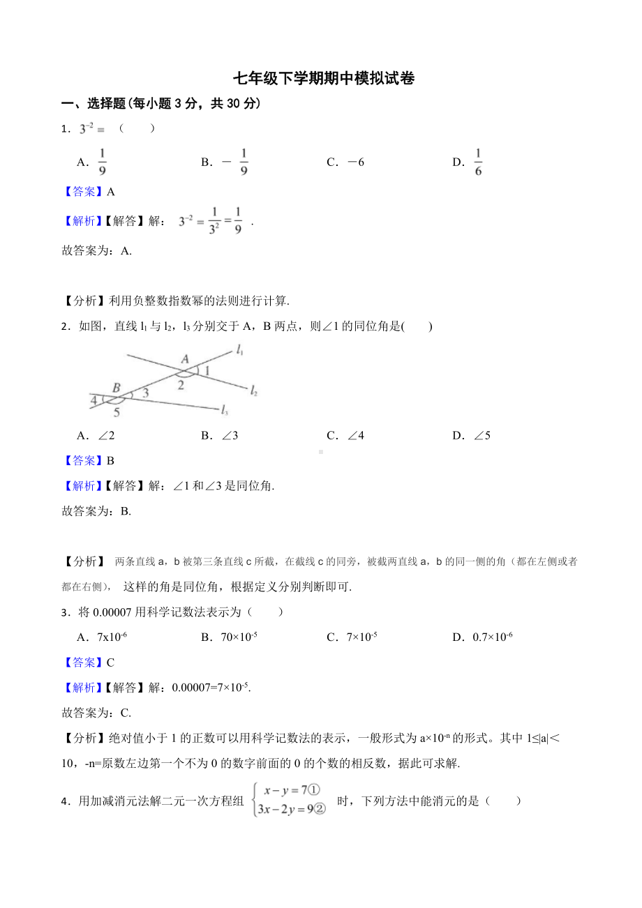 浙教版初数七年级下学期期中模拟试卷（3）（教师用卷）.pdf_第1页