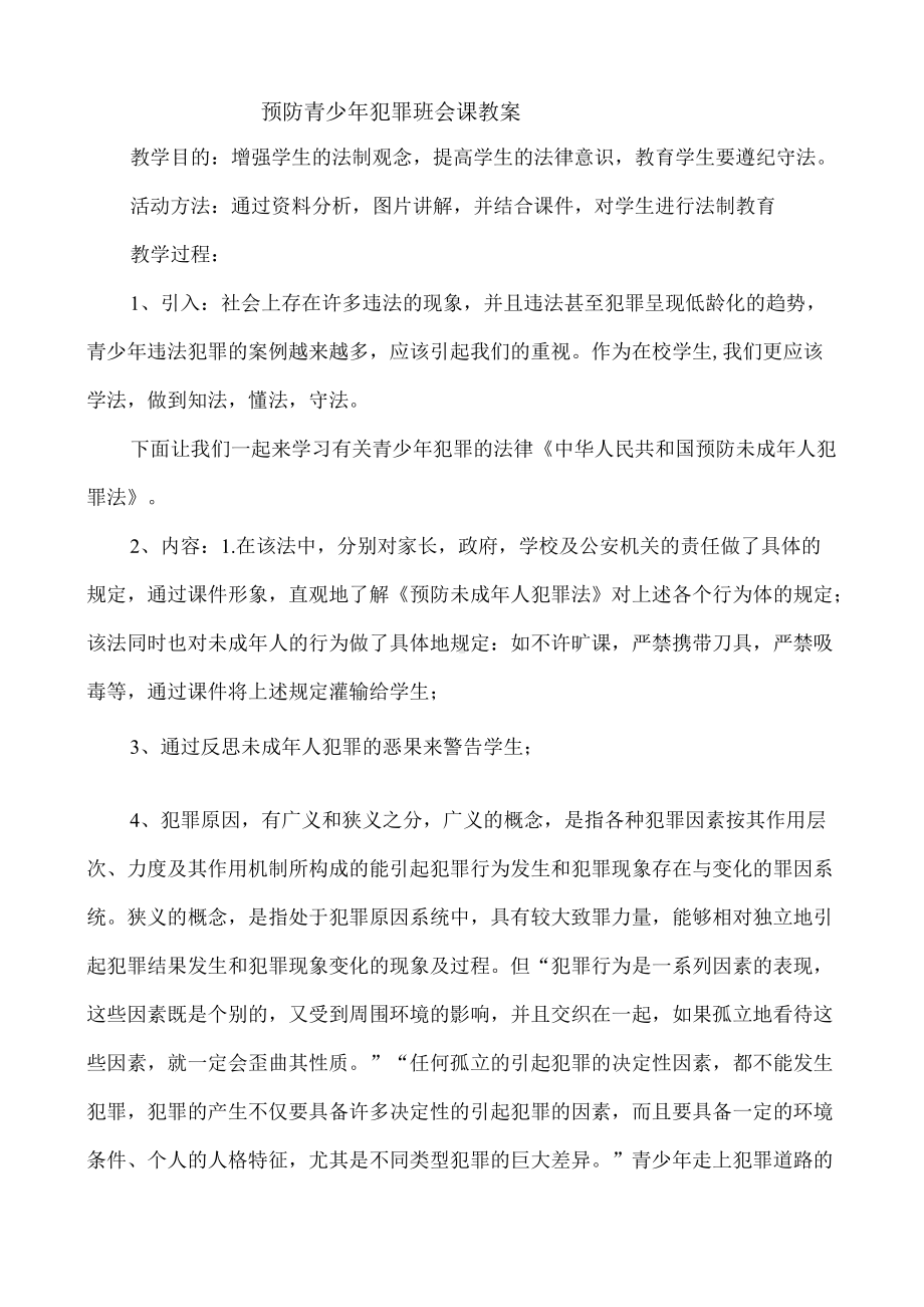 （班会教案）预防青少年犯罪班会课教案.docx_第1页