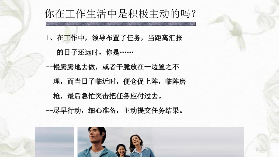 工作主动性培训ppt课件.ppt_第3页