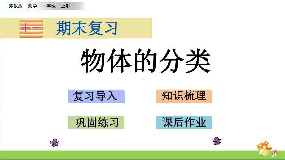 苏教版数学一年级上课件11.3物体的分类.pptx_第1页