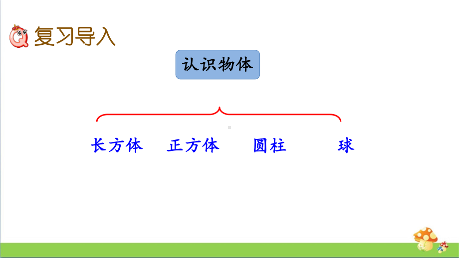 苏教版数学一年级上课件11.3物体的分类.pptx_第2页