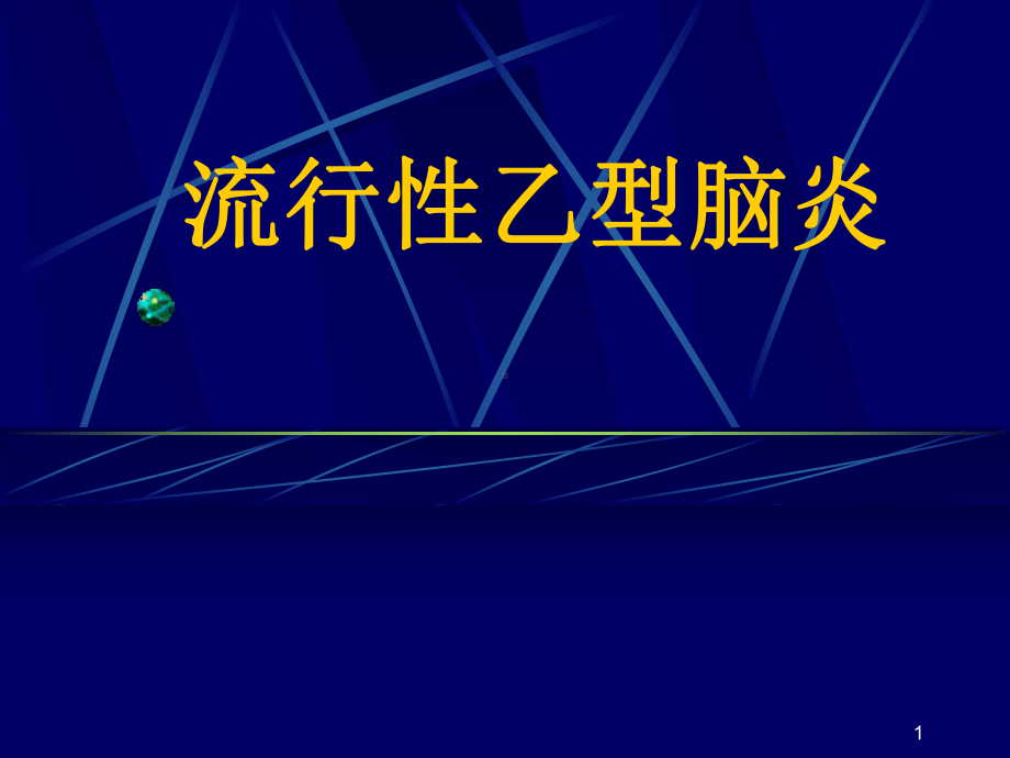 乙脑知识PPT课件.ppt_第1页