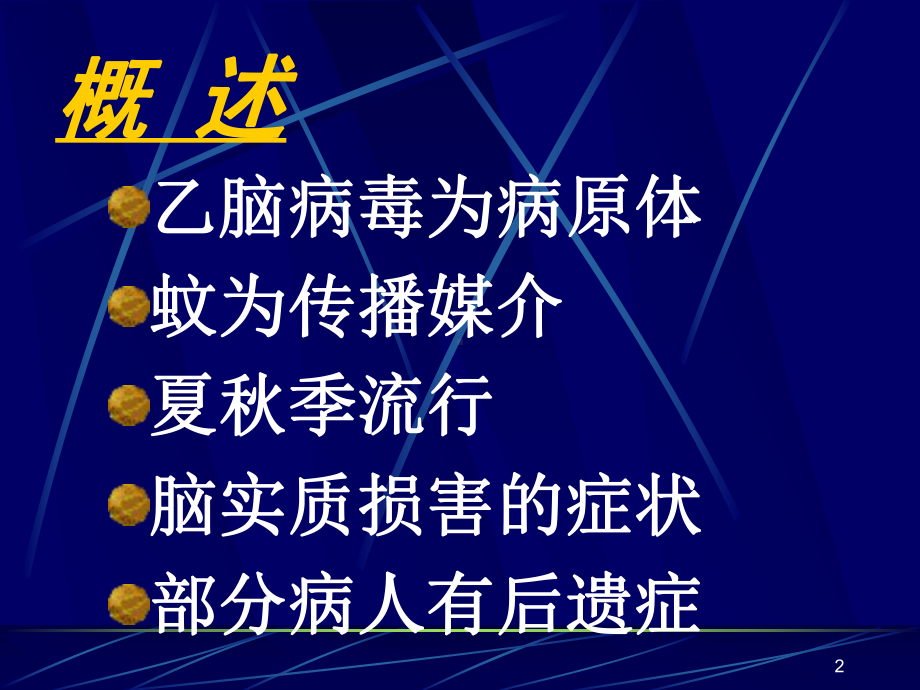 乙脑知识PPT课件.ppt_第2页