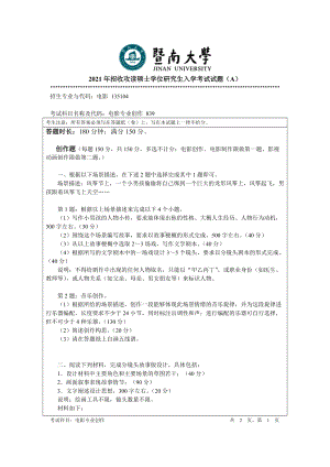 2021年暨南大学硕士考研真题839电影专业创作.doc