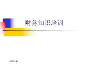 新员工财务知识培训-PPT课件.ppt