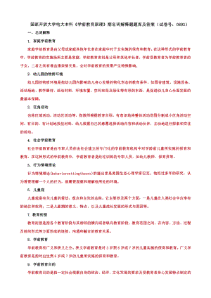 国家开放大学电大本科《学前教育原理》期名词解释题、论述题、简答题、单项选择题、案例分析题题库及答案（试卷号：0893）.pdf