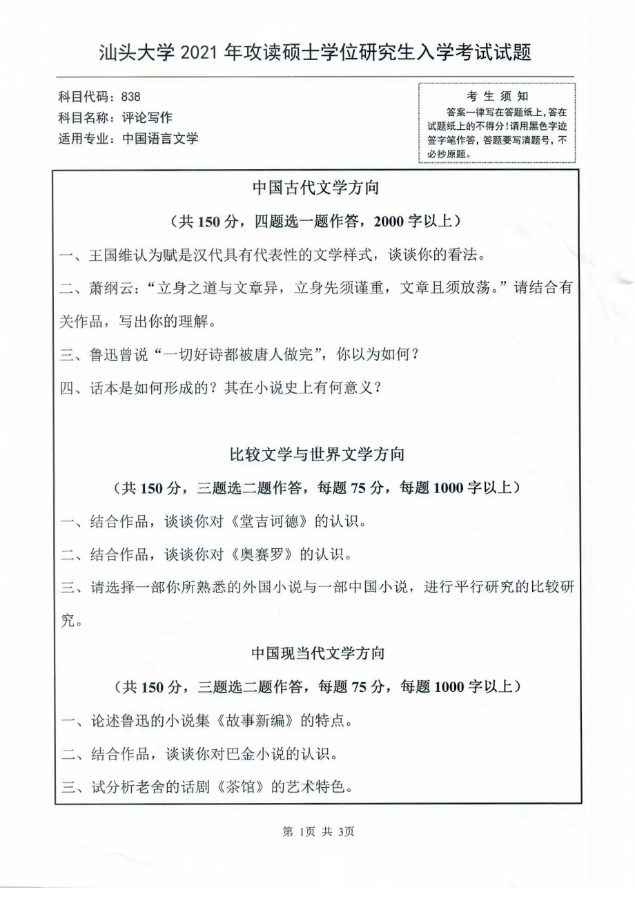 2021年汕头大学硕士考研真题838评论写作.pdf_第1页