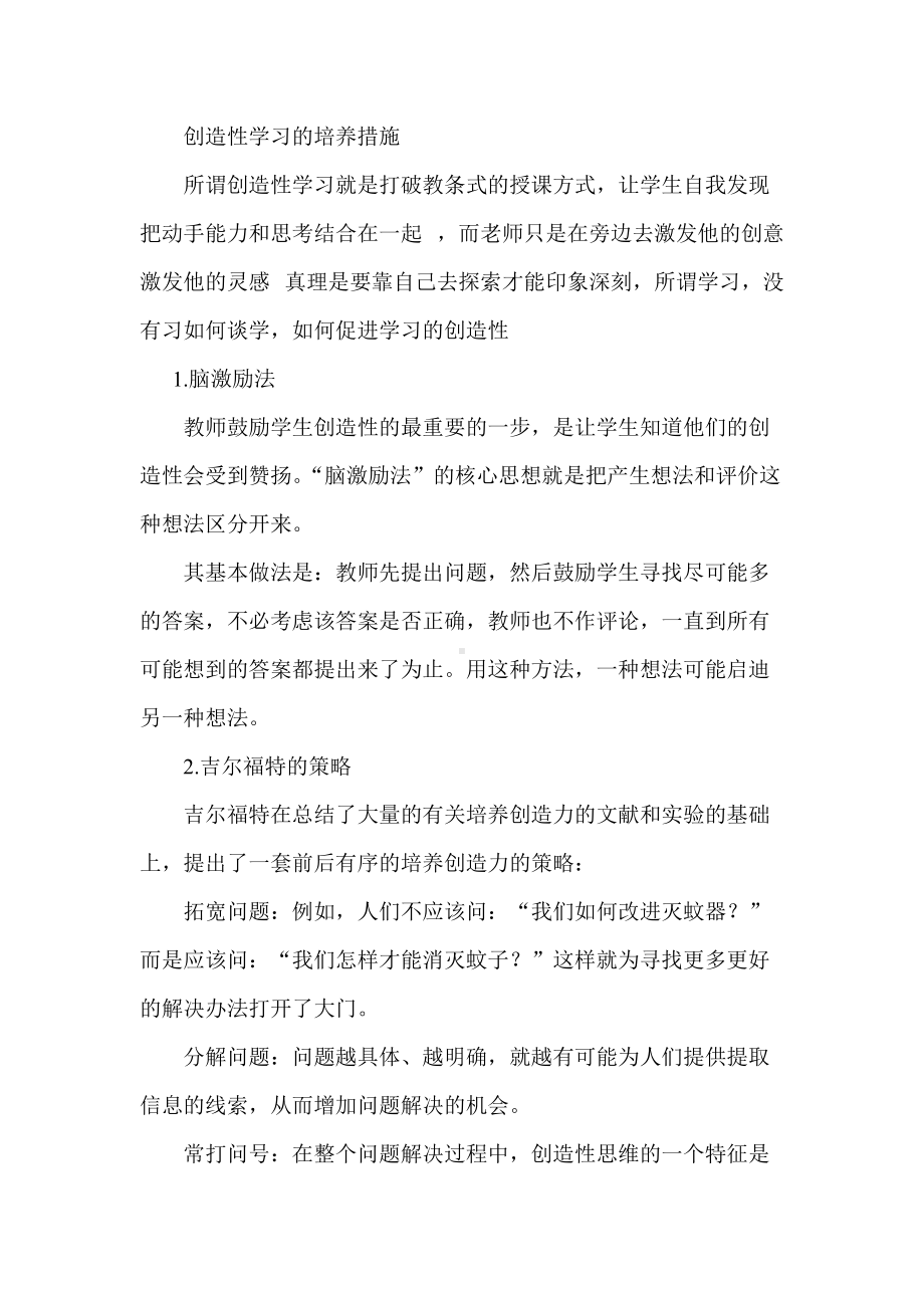 创造性学习的培养措施 (3).doc_第1页