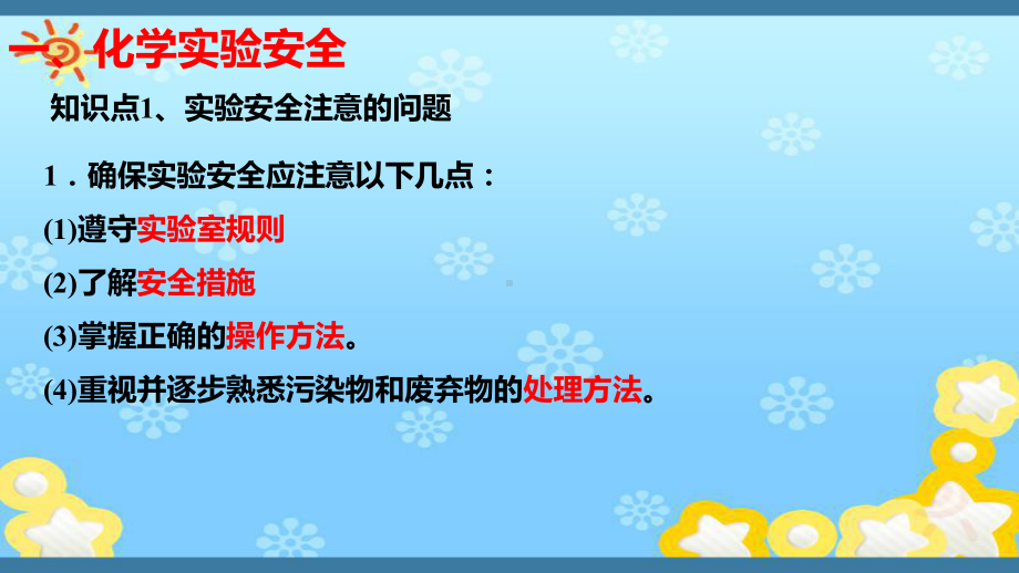 人教版高中必修一化学课件：1.1.1化学实验安全.ppt_第2页