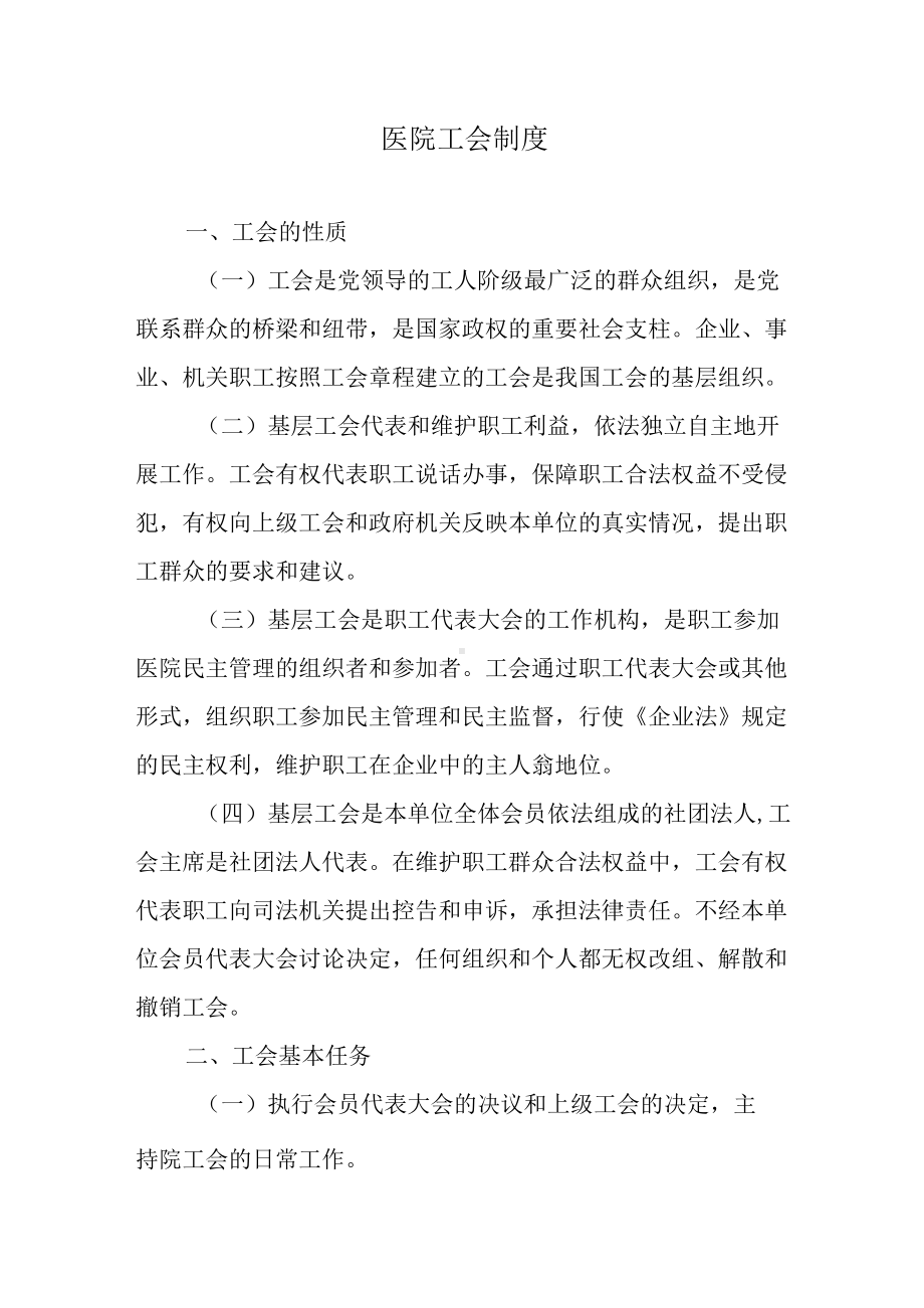 医院工会制度.docx_第1页