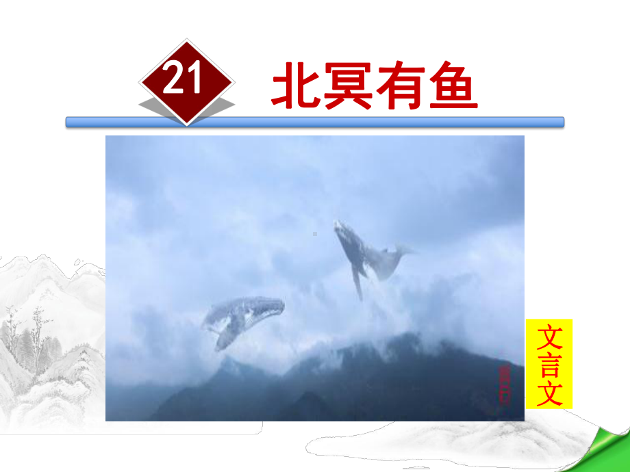 部编《北冥有鱼》ppt课件.ppt_第1页