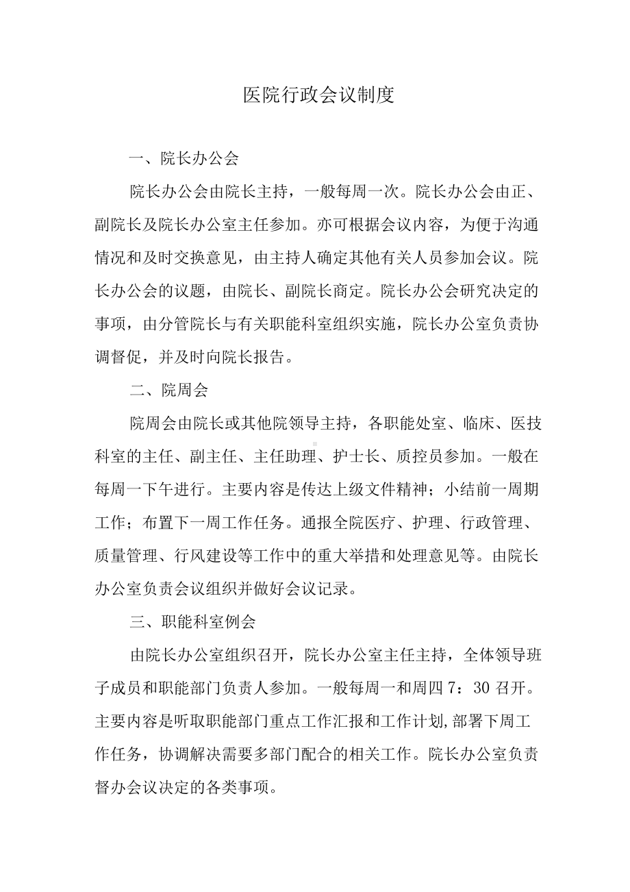 医院行政会议制度.docx_第1页